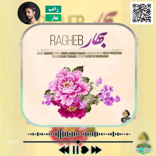 دانلود آهنگ بهار راغب 2 دانلود آهنگ بهار راغب